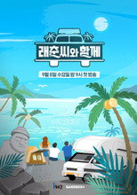 래춘씨와 함께 poster