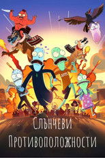 Слънчеви противоположности