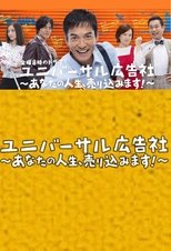 ユニバーサル広告社～あなたの人生、売り込みます