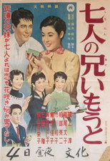 七人の兄いもうと