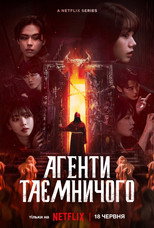 Агенти таємничого (2024)