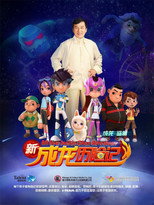 新成龙历险记 poster