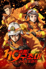 출동! 119구조대 구국의 오렌지