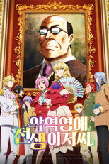 악역영애 전생 아저씨