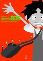 bravo 东东