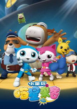 小童猫之喵星来客 poster