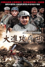 大进攻序曲 poster