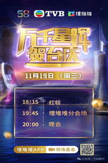 TVB 58th Anniversary Gala 2025 poster