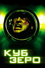 Куб 3: Зеро (2004)