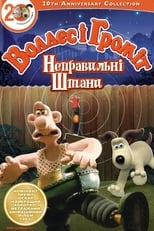 Воллес і Ґроміт. Небезпечні штани (1993)