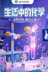 科技之光—生活中的化学 poster