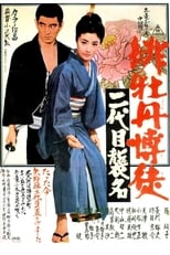 Poster for Red Peony Gambler: Second Generation Ceremony