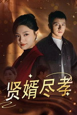 贤婿尽孝 poster