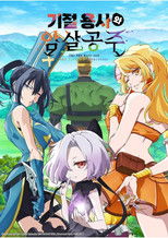 기절 용사와 암살 공주