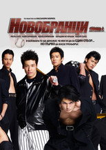 Новобранци