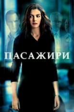 Пасажири (2008)