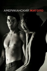 Американский жиголо