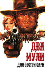 Два мули для сестри Сари (1970)