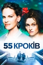 55 Кроків (2018)