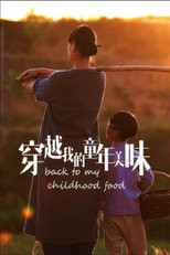 穿越我的童年美味 poster