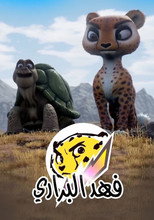 فهد البراري poster