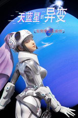 天蓝星的异变 东南特卫队前传 poster
