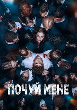 Почуй мене (2022)