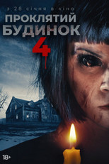 Проклятий будинок 4 (2020)