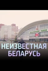 Poster for Unknown Belarus. Komarovka 