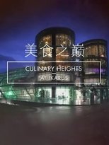 美食之巅 (2019)