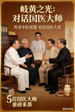 岐黄之光：对话国医大师 poster