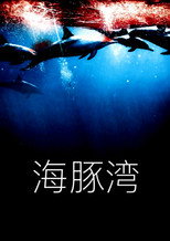 海豚湾