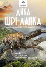 Дика Шрі-Ланка (2015)
