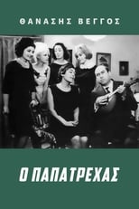 O Papatrehas (1966)