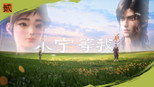 小宁，等我