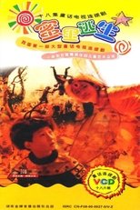蜜里逃生 (2000)
