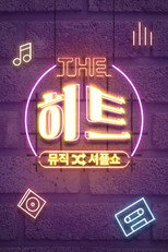 Nonton 뮤직셔플쇼 더 히트 (2019)