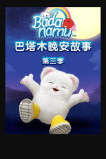 Poster for Season 3 of 巴塔木晚安故事