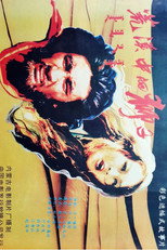 荒漠中的狮子 poster