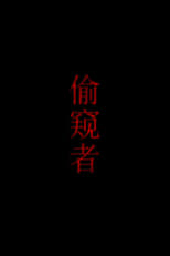 Poster for 偷窥者
