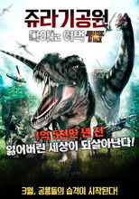 쥬라기공원: 다이노어택