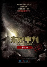 Poster for Season 3 of 东京审判
