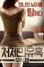 Poster di 처제의 유혹