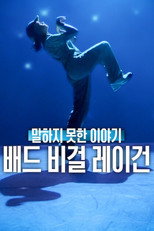 말하지 못한 이야기: 배드 비걸 레이건