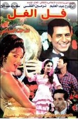 فل الفل poster
