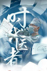 时代医者 poster
