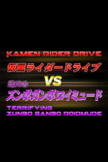 Poster for Kamen Rider Drive Vs. the Terrifying Zunbo Ganbo Roidmude