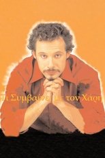 Τι συμβαίνει με το Χάρη (2001)