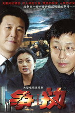 争执 poster
