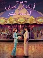 See You in My 19th Life | أراك في حياتي التاسعة عشرة